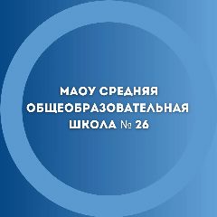 Канал МАОУ "СОШ № 26" Великий Новгород в мессенджере MAX — 815 подписчиков