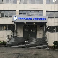 Канал МАОУ «Гимназия «Исток» в мессенджере MAX — 1 337 подписчиков