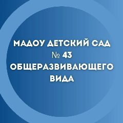 Канал МАДОУ 43 ВЕЛИКИЙ НОВГОРОД в мессенджере MAX — 108 подписчиков