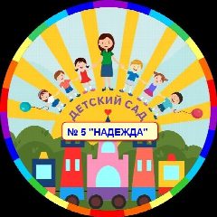 Канал МАДОУ № 5 "Надежда" в мессенджере MAX — 111 подписчиков