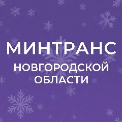 Канал Минтранс Новгородской области в мессенджере MAX — 136 подписчиков