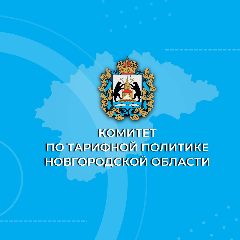 Канал Комитет по тарифной политике Новгородской области в мессенджере MAX — 36 подписчиков