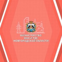Канал Министерство ЖКХ и ТЭК Новгородской области в мессенджере MAX — 39 подписчиков