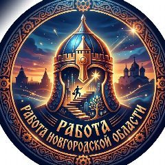 Канал Работа ВЕЛИКИЙ НОВГОРОД и область/ХАЛТУРА. в мессенджере MAX — 3 462 подписчика