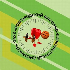 Канал ОАУЗ "Новгородский врачебно-физкультурный диспансер" в мессенджере MAX — 12 подписчиков