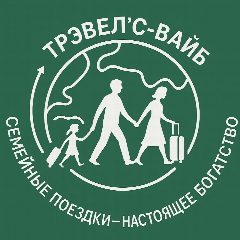 Канал Туры для всей семьи | Трэвелс Вайб✈️🏝️ в мессенджере MAX — 132 подписчика