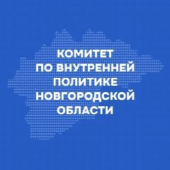 Канал Комитет по внутренней политике Новгородской области в мессенджере MAX — 42 подписчика