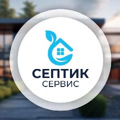 Канал Септик Сервис // Автономная канализация в мессенджере MAX — 104 подписчика