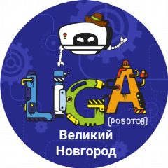 Канал Лига Роботов Великий Новгород в мессенджере MAX — 34 подписчика