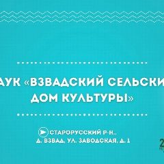 Канал МАУ Взвадский СДК в мессенджере MAX — 24 подписчика