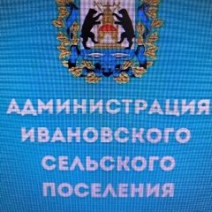 Канал Администрация Ивановского сельского поселения в мессенджере MAX — 42 подписчика