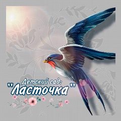 Канал МКДОУ Детский сад №2 "Ласточка" в мессенджере MAX — 162 подписчика