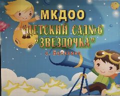 Канал МКДОУ Д/с №6 "Звездочка" с. Балахани в мессенджере MAX — 118 подписчиков