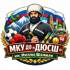 Канал МКУ ДО ДЮСШ им. Имама Шамиля в мессенджере MAX — 16 подписчиков