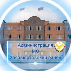 Канал Администрация МО «Хасавюртовский район» в мессенджере MAX — 1 047 подписчиков