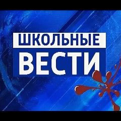 Канал МКОУ "Аксайская СОШ №2 им. Х.Г. Магидова" в мессенджере MAX — 535 подписчиков