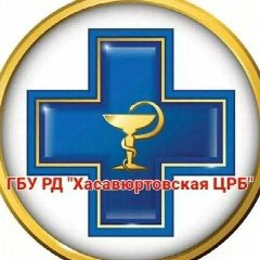 Канал ГБУ РД "ХАСАВЮРТОВСКАЯ ЦРБ" в мессенджере MAX — 295 подписчиков