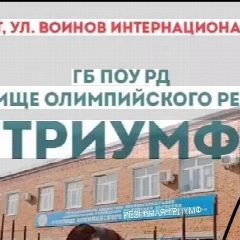 Канал ГБПОУ РД УОР «Триумф» в мессенджере MAX — 130 подписчиков