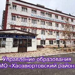 Канал Управление образования МО «Хасавюртовский район» в мессенджере MAX — 920 подписчиков