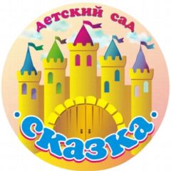 Канал МКДОУ д/с "Сказка" в мессенджере MAX — 383 подписчика