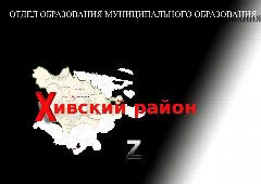 Канал Отдел по Финансам и Налогам МО "Хивский район" РД в мессенджере MAX — 12 подписчиков