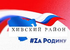 Канал Администрация МО "Хивский район" в мессенджере MAX — 135 подписчиков