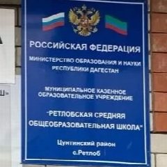 Канал МКОУ " Ретлобская СОШ " в мессенджере MAX — 29 подписчиков