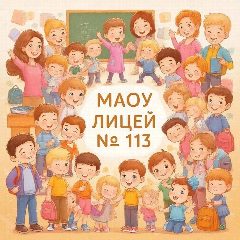 Канал МАОУ Лицей №113 в мессенджере MAX — 1 206 подписчиков