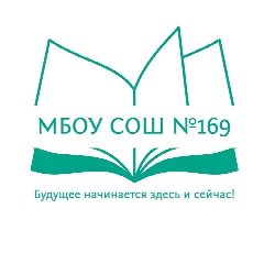 Канал МБОУ СОШ № 169 г. Новосибирск в мессенджере MAX — 1 218 подписчиков