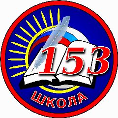 Канал Официальный канал МБОУ СОШ № 153 в мессенджере MAX — 726 подписчиков