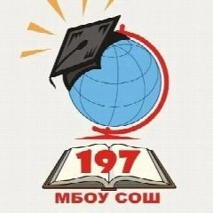 Канал МБОУ СОШ 197 город Новосибирск в мессенджере MAX — 919 подписчиков
