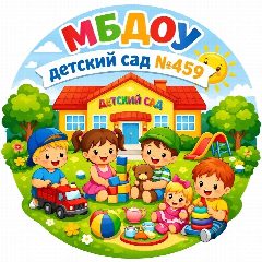 Канал Канал: «Детский сад №459» г. Новосибирск в мессенджере MAX — 247 подписчиков