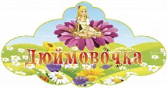 Канал МБДОУ д/с №381"ДЮЙМОВОЧКА" в мессенджере MAX — 71 подписчик