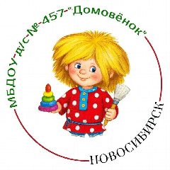 Канал Детский сад № 457 "Домовёнок" в мессенджере MAX — 199 подписчиков