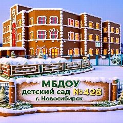 Канал МБДОУ Детский сад №428 в мессенджере MAX — 221 подписчик