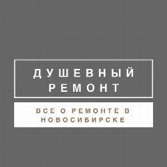 Канал Душевный ремонт Новосибирск в мессенджере MAX — 197 подписчиков