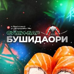 Канал БУШИДАОРИ |КОДЕКС САМУРАЯ | суши - бар | ИСТРА | ГЛЕБОВСКИЙ в мессенджере MAX — 119 подписчиков
