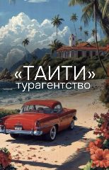 Канал 🔥Туры из Новосибирска🔥 «ТАИТИ» в мессенджере MAX — 64 подписчика