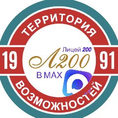 Канал Лицей № 200 | Территория возможностей г. Новосибирск в мессенджере MAX — 1 389 подписчиков