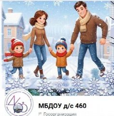 Канал МБДОУ д/с № 460 город Новосибирск в мессенджере MAX — 152 подписчика