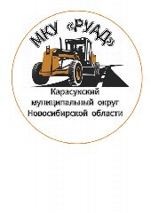 Канал МКУ"РУАД"/МУНИЦИПАЛЬНОЕ КАЗЕННОЕ УЧРЕЖДЕНИЕ "РАЙОННОЕ УПРАВЛЕНИЕ АВТОМОБИЛЬНЫХ ДОРОГ КАРАСУКСКОГО МУНИЦИПАЛЬНОГО ОКРУГА НОВОСИБИРСКОЙ ОБЛАСТИ" в мессенджере MAX — 54 подписчика