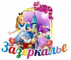 Канал Зазеркалье в мессенджере MAX — 301 подписчик