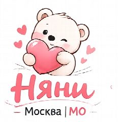 Канал Няни 👩‍🍼 Москва в мессенджере MAX — 793 подписчика