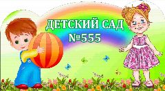 Канал МАДОУ д/с № 555 в мессенджере MAX — 182 подписчика