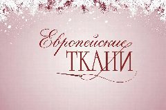 Канал Европейские ткани в мессенджере MAX — 117 подписчиков