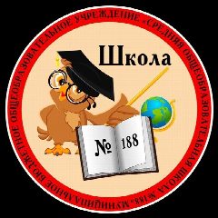 Канал Информационный канал МБОУ СОШ №188 в мессенджере MAX — 922 подписчика