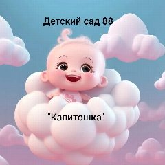Канал МБДОУ д/с № 88 "Капитошка" в мессенджере MAX — 173 подписчика