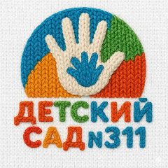 Канал Детский сад № 311 г. Новосибирск в мессенджере MAX — 133 подписчика