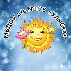 Канал МБДОУ д/с № 176 "Улыбка" г. Новосибирска в мессенджере MAX — 141 подписчик