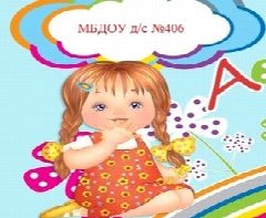 Канал МБДОУ д/с №406 "Аленка" в мессенджере MAX — 251 подписчик